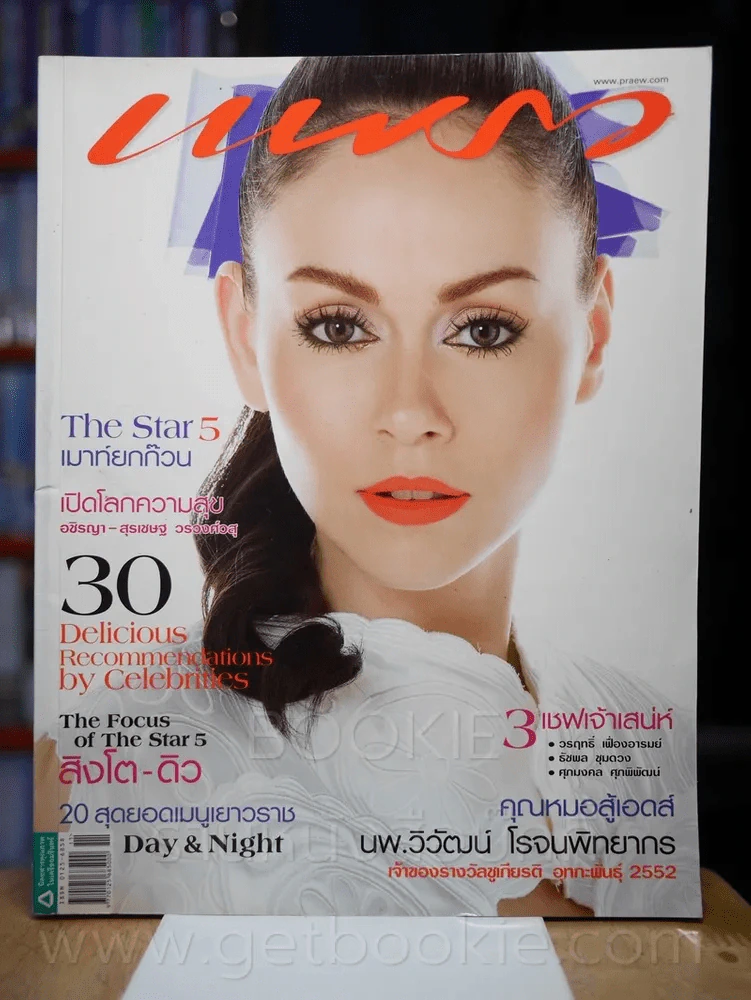 แพรว ปีที่ 30 ฉบับที่ 715 10 มิถุนายน 2552 นัท มีเรีย รูปที่ 1