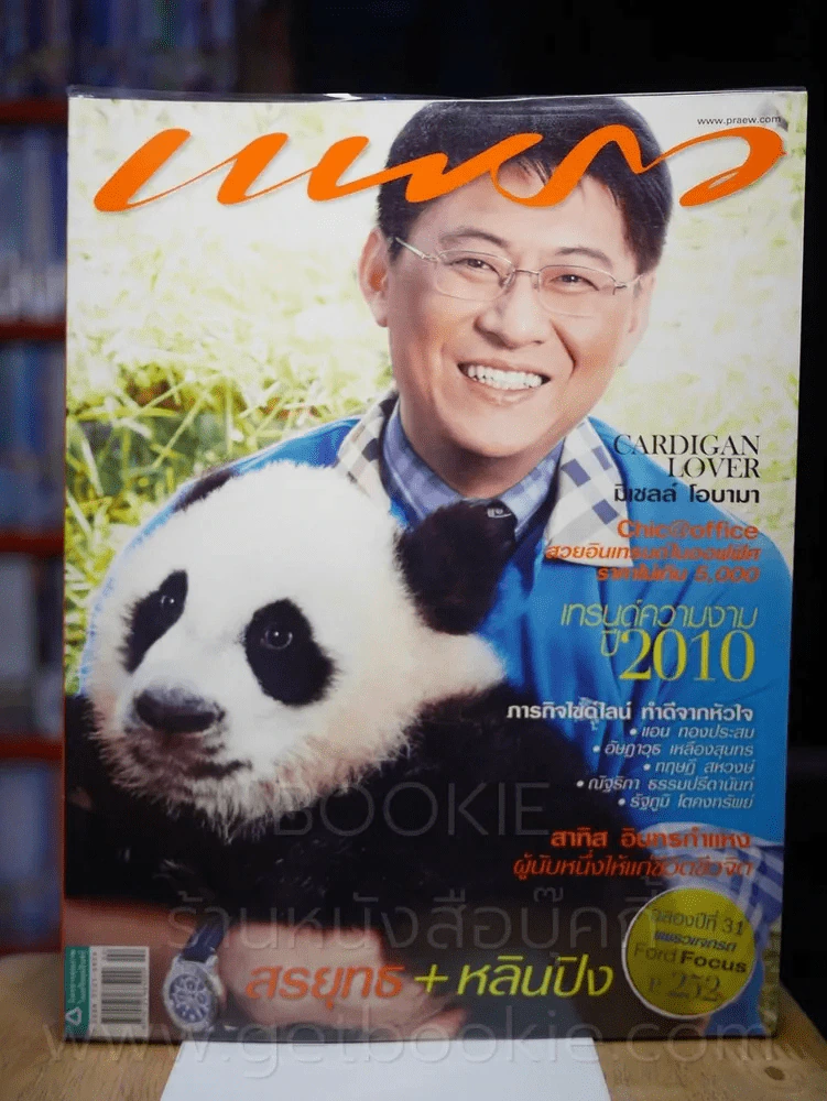 แพรว ปีที่ 31 ฉบับที่ 730 25 มกราคม 2553 สรยุทธ + หลินปิง รูปที่ 1