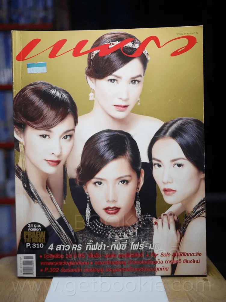 แพรว ปีที่ 32 ฉบับที่ 763 10 มิถุนายน 2554 กิ๊ฟซี่ - กิ๊ฟซ่า - โฟร์ - มด รูปที่ 1
