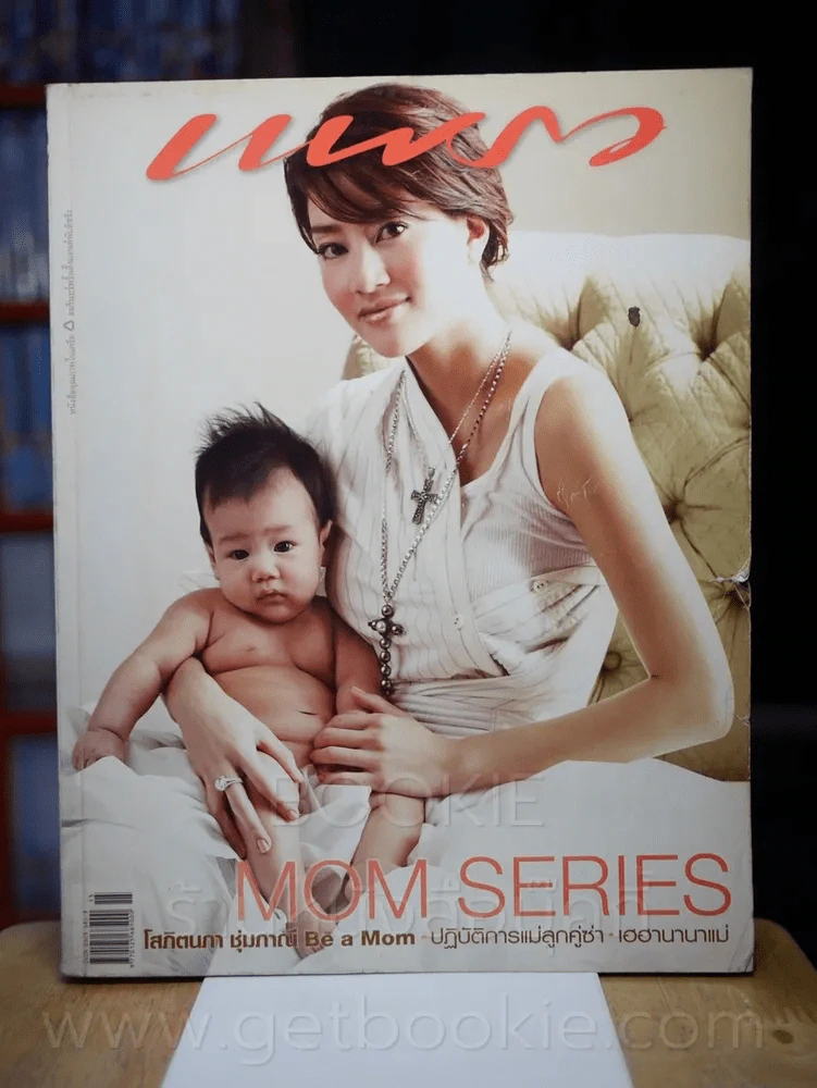 แพรว ปีที่ 27 ฉบับที่ 647 10 สิงหาคม 2549 เจี๊ยบ โสภิตนภากับลูก รูปที่ 1