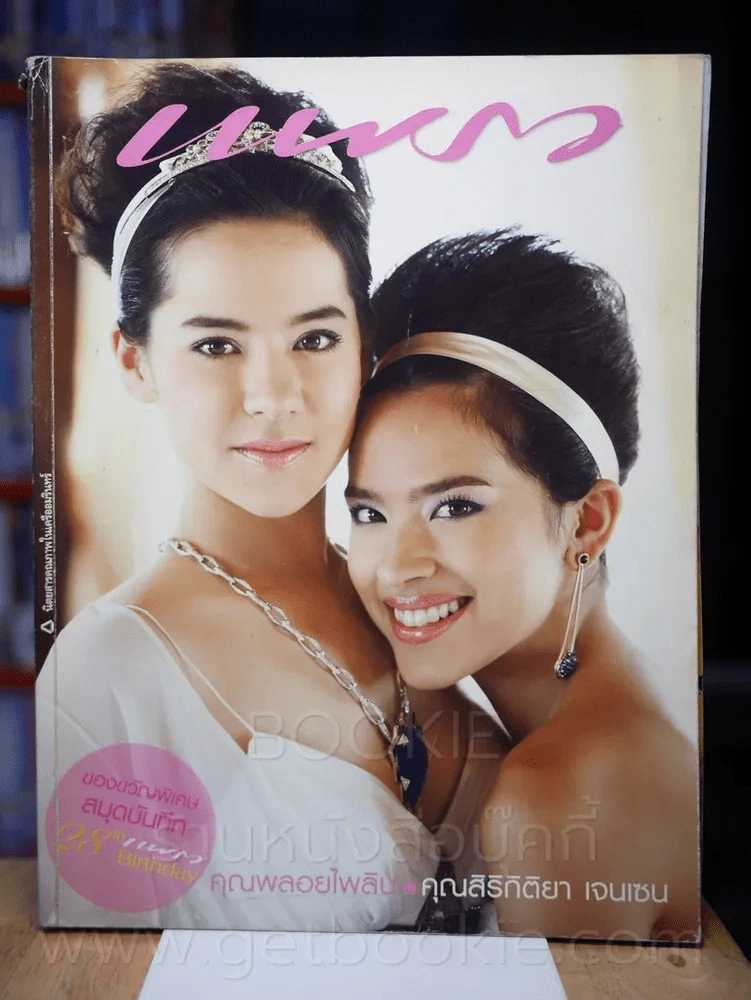แพรว ปีที่ 28 ฉบับที่ 649 10 กันยายน 2549 คุณพลอยไพลิน - คุณสิริกิติยา เจนเซ่น รูปที่ 1