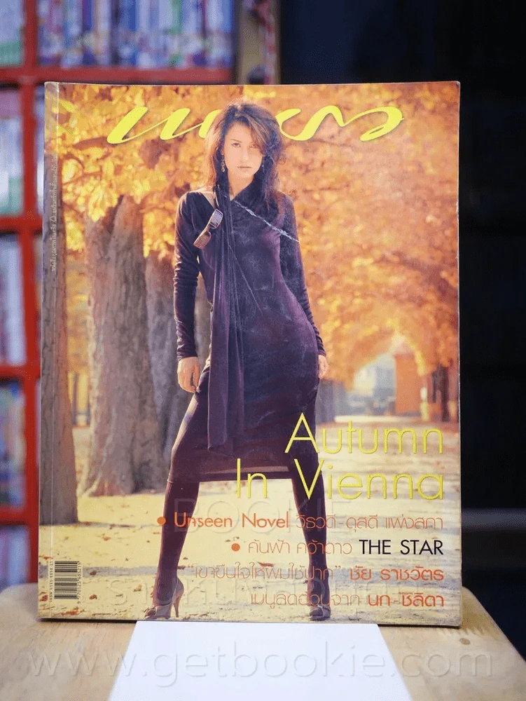 แพรว ปีที่ 26 ฉบับที่ 605 10 พฤศจิกายน 2547 แอน ทองประสม รูปที่ 1