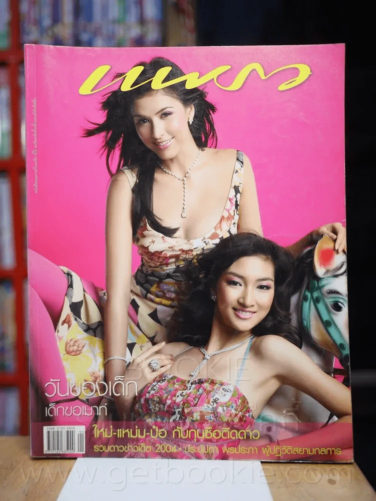 แพรว ปีที่ 26 ฉบับที่ 609 10 มกราคม 2548 ศรีริต้า - แพนเค้ก รูปที่ 1
