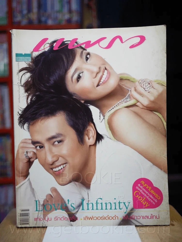 แพรว ปีที่ 27 ฉบับที่ 635 10 กมภาพันธ์ 2549 แท่ง - นุ่น รูปที่ 1