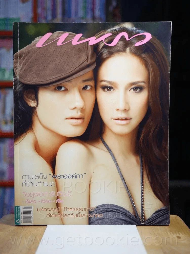 แพรว ปีที่ 30 ฉบับที่ 703 10 ธันวาคม 2551 อั้ม พัชราภา - เป้ อารักษ์ รูปที่ 1