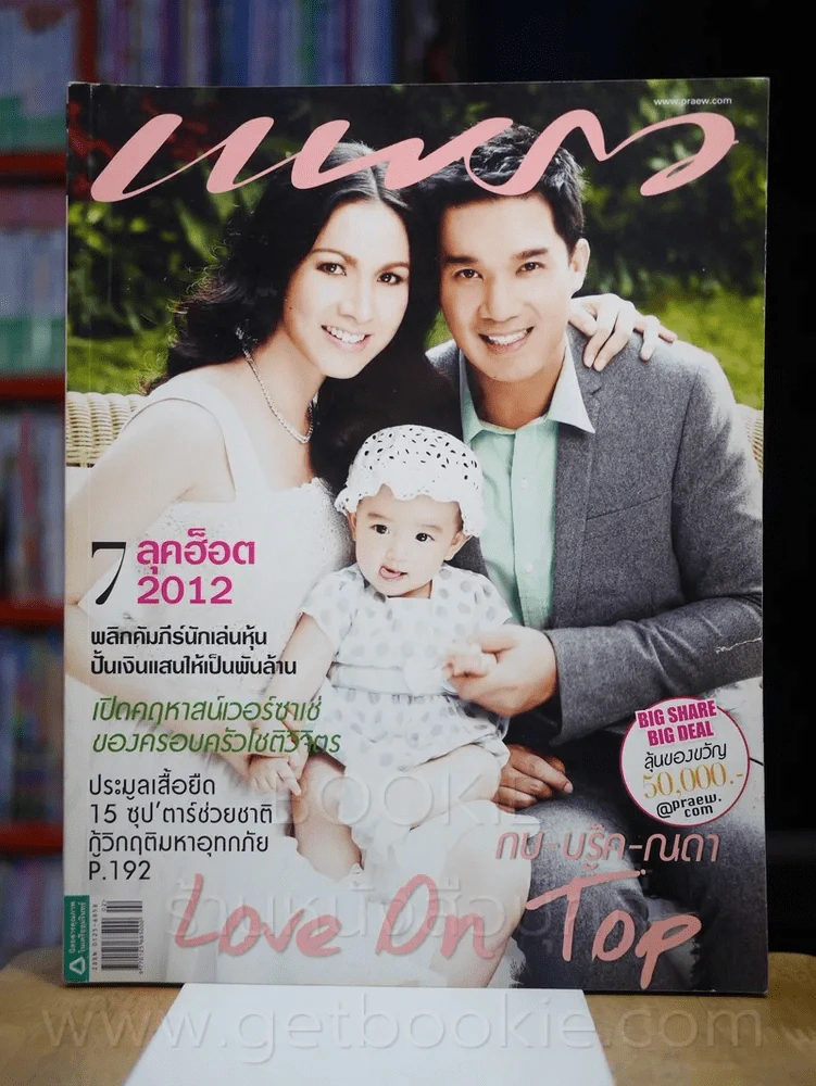 แพรว ปีที่ 33 ฉบับที่ 778 มกราคม 2549 กบ - บรู๊ค - ณดา รูปที่ 1