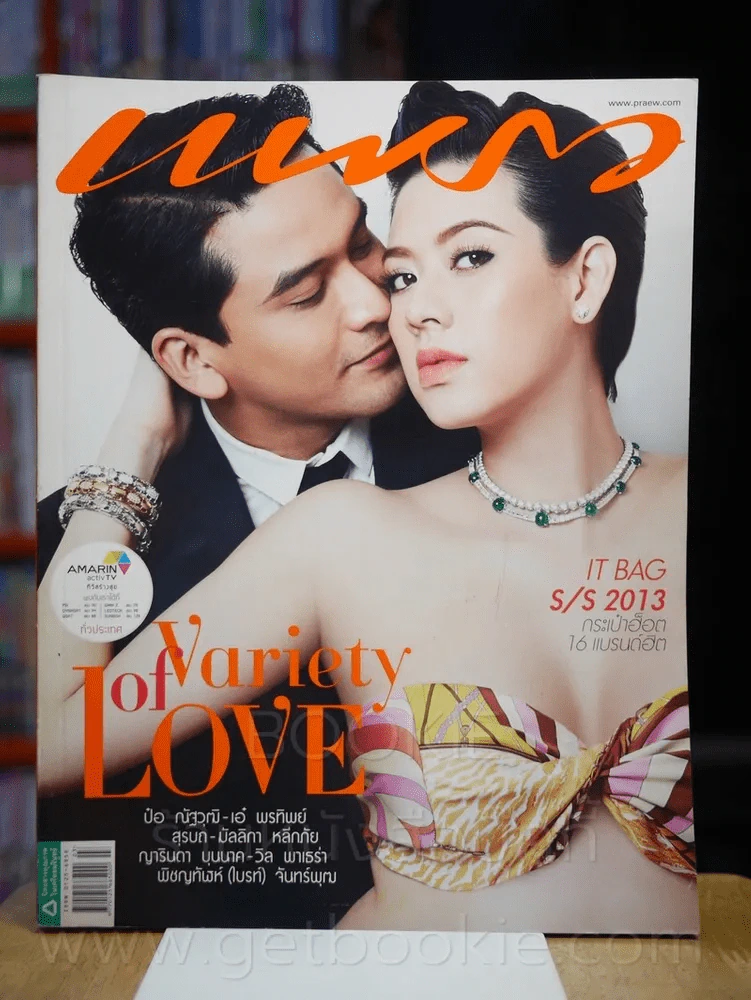แพรว ปีที่ 34 ฉบับที่ 803 10 กุมภาพันธ์ 2556 เอ๋ - ป๋อ รูปที่ 1
