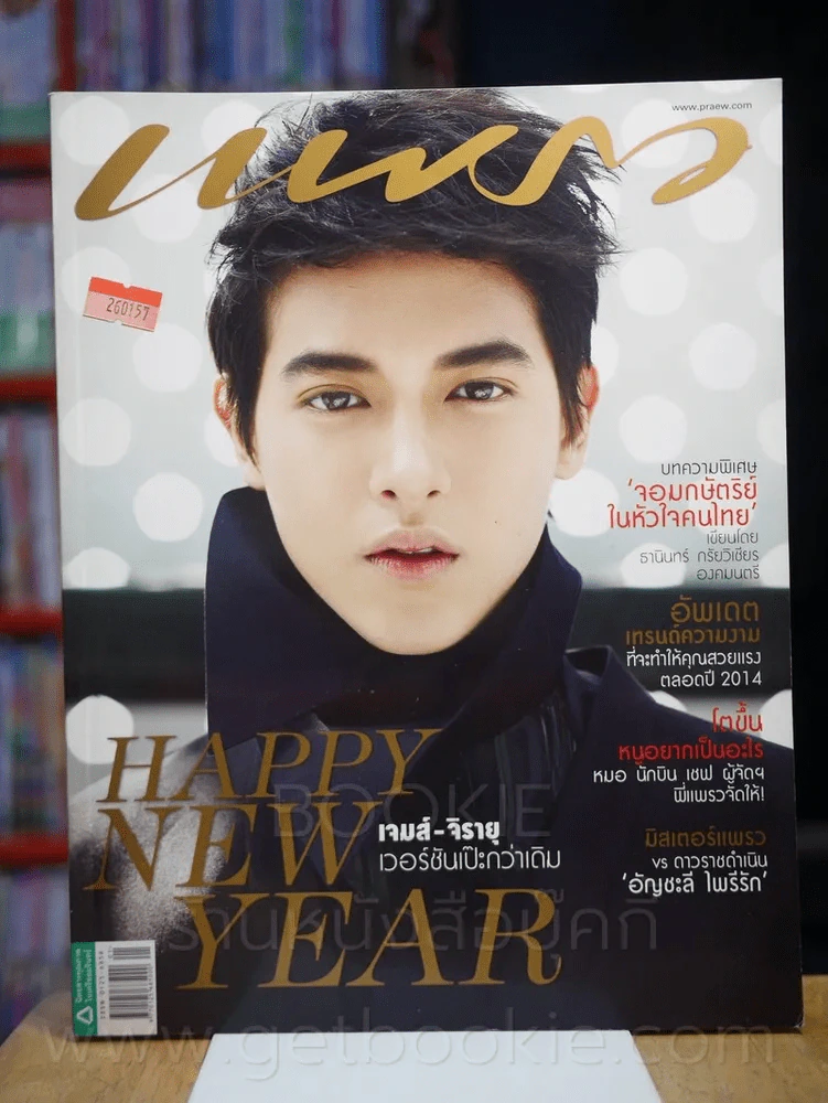 แพรว ปีที่ 35 ฉบับที่ 825 10 มกราคม 2557 เจมส์ จิรายุ รูปที่ 1
