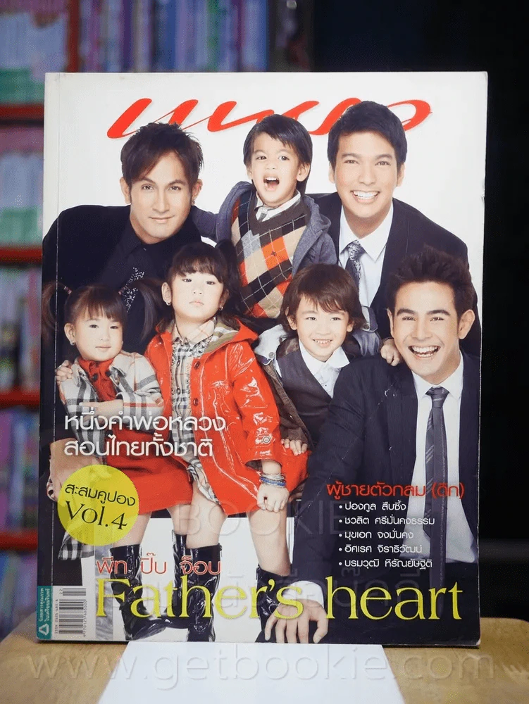 แพรว ปีที่ 30 ฉบับที่ 702 25 พฤศจิกายน 2551 พีท - ปิ๊บ - จ็อบ และลูกๆ รูปที่ 1