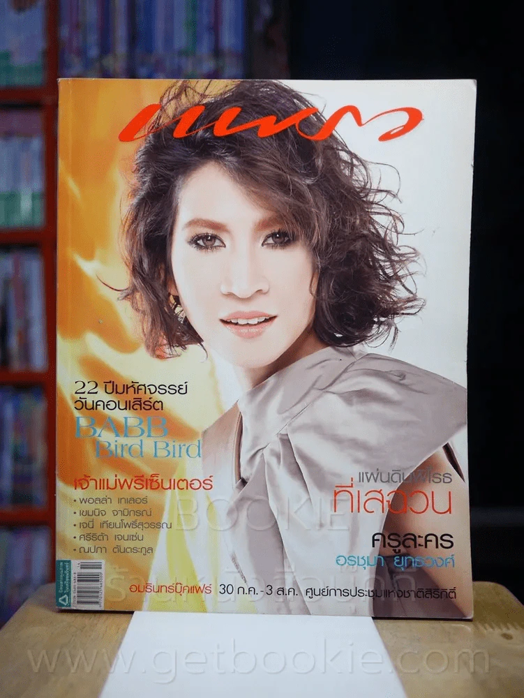 แพรว ปีที่ 29 ฉบับที่ 694 25 กรกฎาคม 2551 หมิว ลลิตา รูปที่ 1