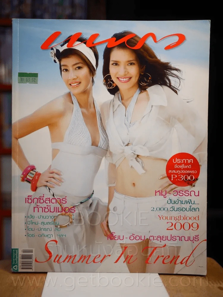 แพรว ปีที่ 30 ฉบับที่ 708 25 กุมภาพันธ์ 2552 เจี๊ยบ - อ้อม รูปที่ 1