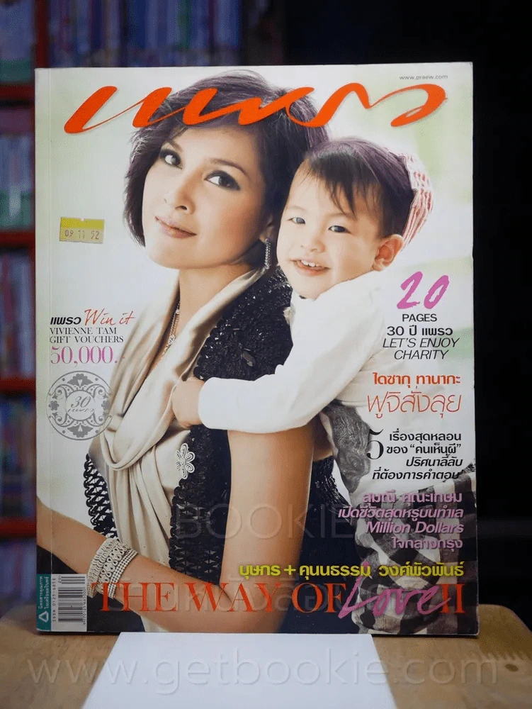 แพรว ปีที่ 31 ฉบับที่ 724 25 ตุลาคม 2552 หน่อย - คุน รูปที่ 1