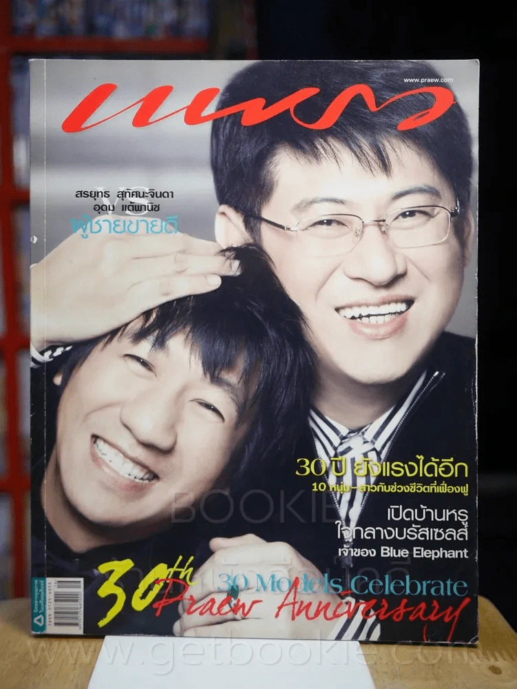 แพรว ปีที่ 30 ฉบับที่ 720 25 สิงหาคม 2552 อุดม แต้พานิช - สรยุทธ รูปที่ 1