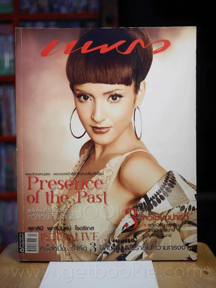แพรว ปีที่ 29 ฉบับที่ 680 25 ธันวาคม 2550 พิงกี้ สาวิกา รูปที่ 1