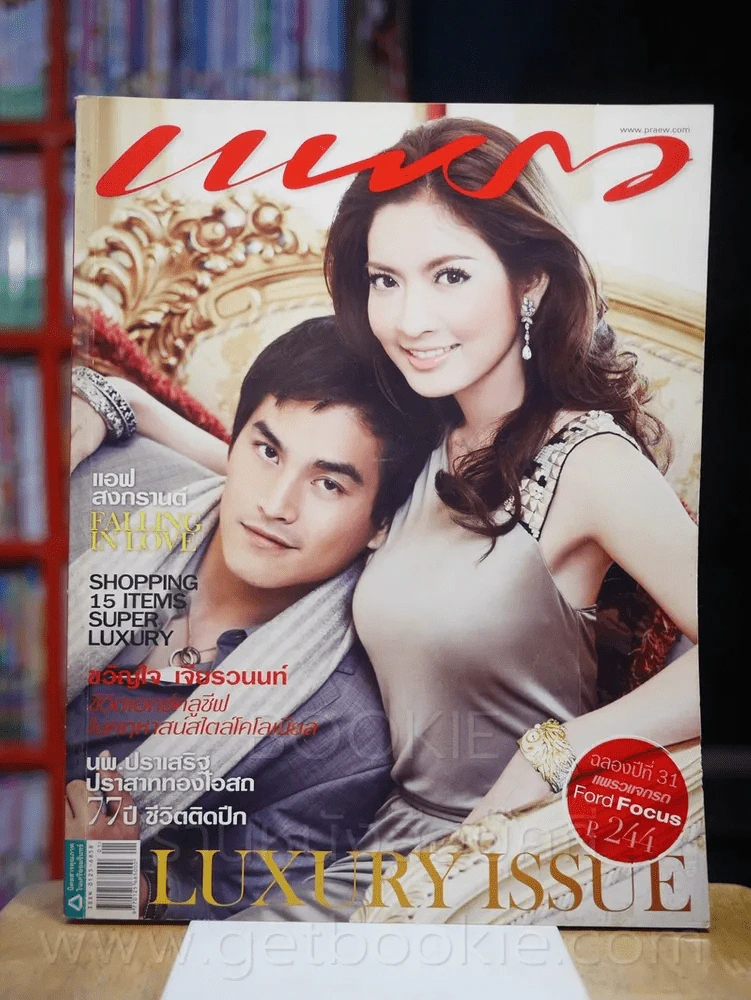 แพรว ปีที่ 28 ฉบับที่ 665 10 ธันวาคม 2549 แอฟ - สงกรานต์ รูปที่ 1