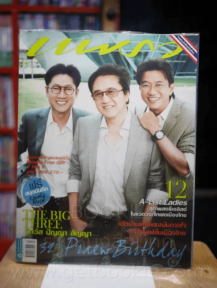 แพรว ปีที่ 32 ฉบับที่ 754 10 กันยายน 2553 วิทวัส - ปัญญา - สัญญา รูปที่ 1
