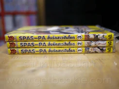 Spas-Pa สั่งรักสาวปืนโหด เล่ม 1-3 รูปที่ 2