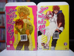 แก๊งเย้วเฮ้วสุดๆ เล่ม 1-3 รูปที่ 1