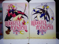 แม่มดสาวหัวใจปิ๊งรัก เล่ม 1-2 รูปที่ 1