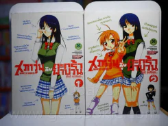 สภาวุ่นกับตะกล้าพาป่วน เล่ม 1-2