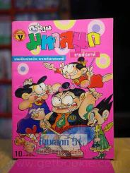 มหาสนุก ปีที่ 7 ฉบับที่ 201 ประจำวันศุกร์ที่ 10-16 มี.ค. 2538 รูปที่ 1