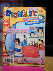 ขายหัวเราะ ปีที่ 21 ฉบับที่ 875 ประจำวันพุธที่ 10-16 พฤษาคม 2549 รูปที่ 1