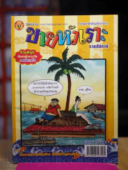 ขายหัวเราะ ปีที่ 27 ฉบับที่ 1197 ประจำวันพุธที่ 11-17 กรกฎาคม 2555 รูปที่ 1