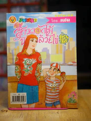 สาวดอกไม้กะนายกล้วยไข่ ฉบับที่ 136 รูปที่ 1