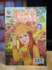 สาวดอกไม้กะนายกล้วยไข่ ฉบับที่ 239 รูปที่ 1
