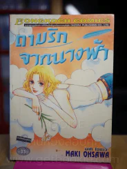ถามรักจากนางฟ้า รูปที่ 1