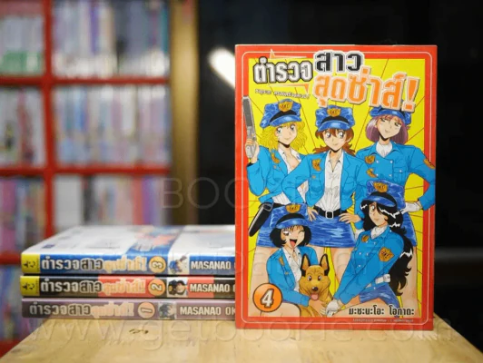 ตำรวจสาวสุดซ่าส์! เล่ม 1-4 รูปที่ 1