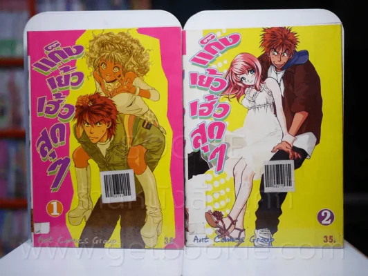 แก๊งเย้วเฮ้วสุดๆ เล่ม 1-3 รูปที่ 1