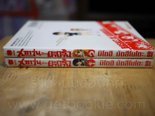 สภาวุ่นกับตะกล้าพาป่วน เล่ม 1-2 รูปที่ 2