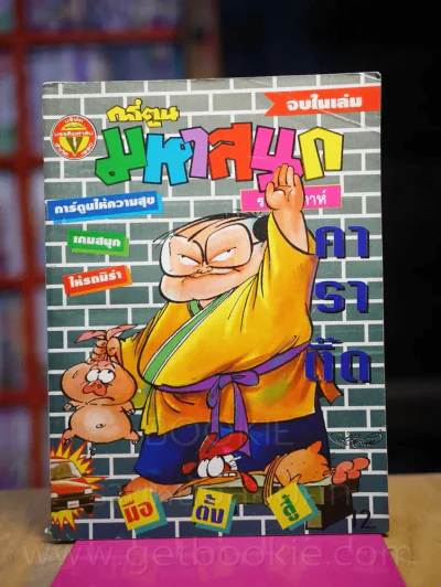 มหาสนุก ปีที่ 7 ฉบับที่ 221 ประจำวันศุกร์ที่ 28-3 ส.ค. 2538 รูปที่ 1