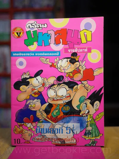มหาสนุก ปีที่ 7 ฉบับที่ 201 ประจำวันศุกร์ที่ 10-16 มี.ค. 2538 รูปที่ 1