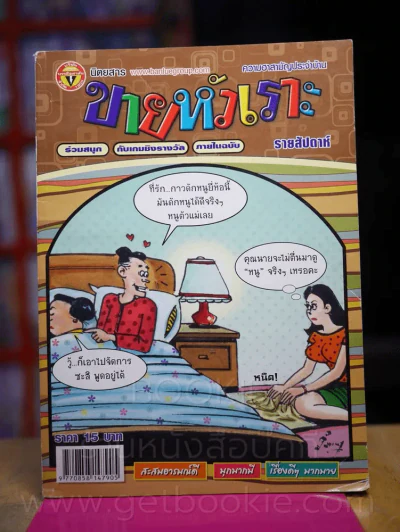 ขายหัวเราะ ปีที่ 27 ฉบับที่ 1211 ประจำวันพุธที่ 17-23 ตุลาคม 2555 รูปที่ 1