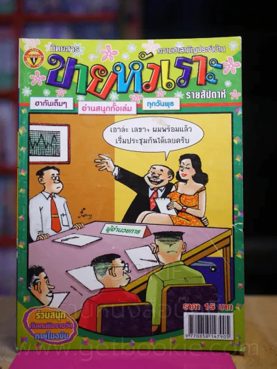 ขายหัวเราะ ปีที่ 24 ฉบับที่ 1032 ประจำวันพุธที่ 13-19 พฤษาคม 2552 รูปที่ 1