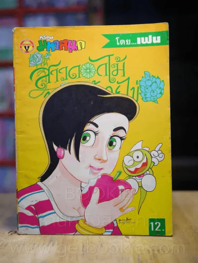 สาวดอกไม้กะนายกล้วยไข่ ฉบับที่ 35 รูปที่ 1