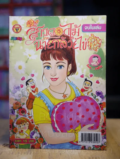 สาวดอกไม้กะนายกล้วยไข่ ฉบับที่ 172 รูปที่ 1