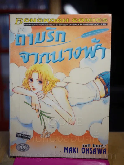 ถามรักจากนางฟ้า รูปที่ 1