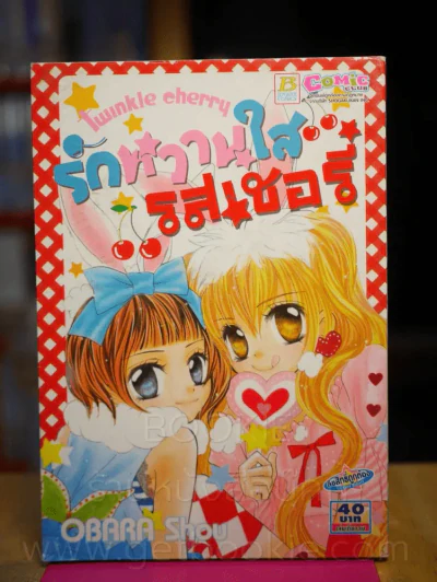 รักหวานใสรสเชอรี่ รูปที่ 1