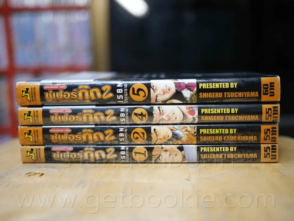 ซูเปอร์กุ๊ก กระตุกต่อมอร่อย 2 5 เล่มจบ (ขาดเล่ม 3) รูปที่ 2
