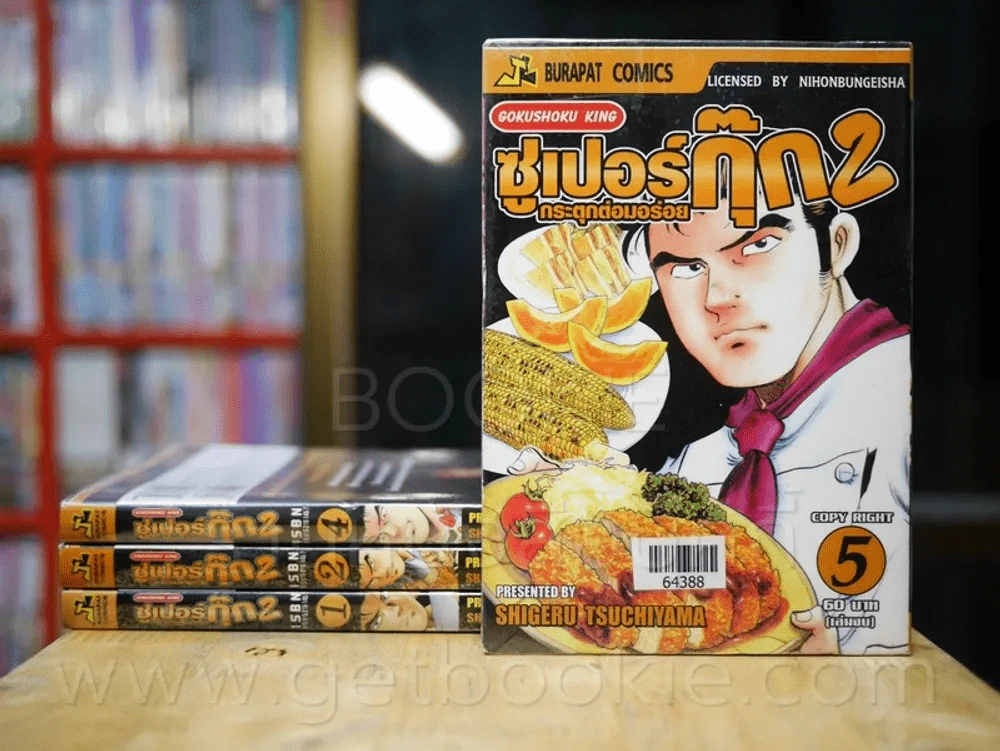 ซูเปอร์กุ๊ก กระตุกต่อมอร่อย 2 5 เล่มจบ (ขาดเล่ม 3) รูปที่ 1