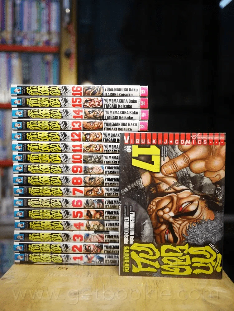 ศึกยอดคน เล่ม 1-17 รูปที่ 1