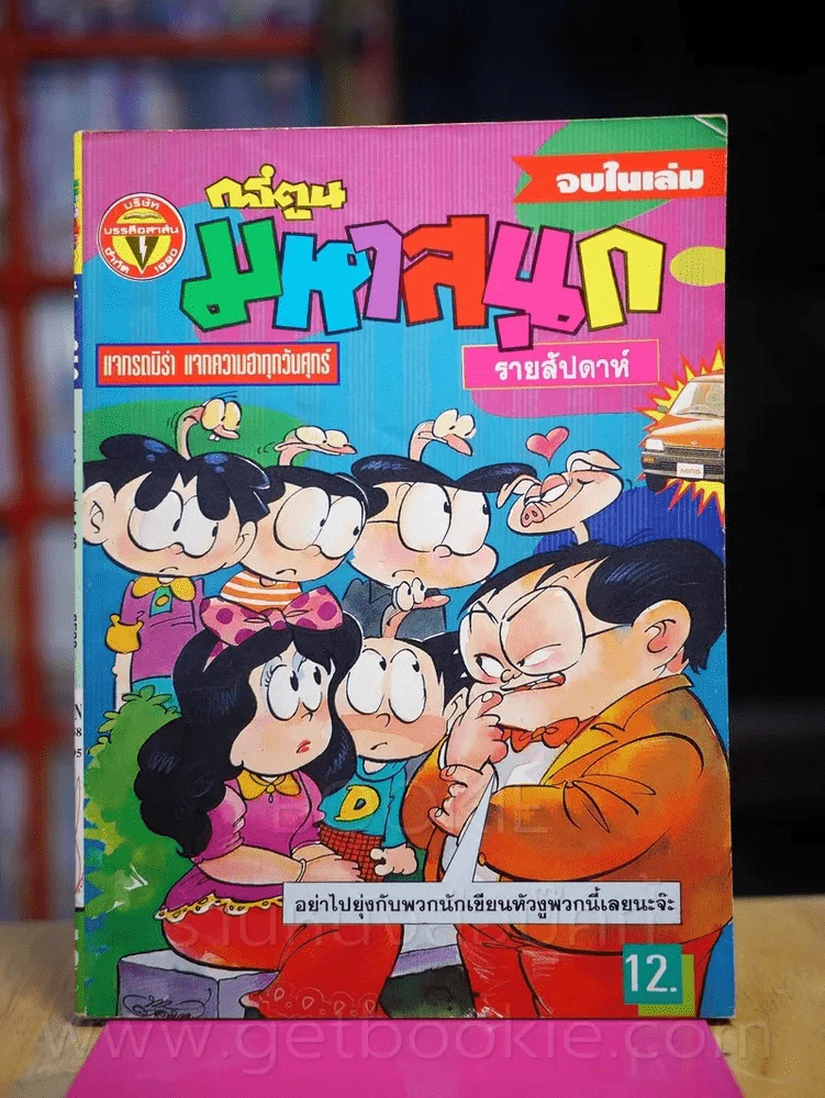 มหาสนุก ปีที่ 7 ฉบับที่ 219 ประจำวันศุกร์ที่ 14-20 ก.ค. 2538 รูปที่ 1