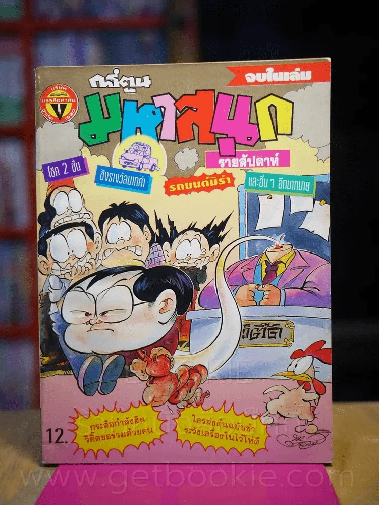 มหาสนุก ปีที่ 7 ฉบับที่ 203 ประจำวันศุกร์ที่ 24-30 มี.ค. 2538 รูปที่ 1