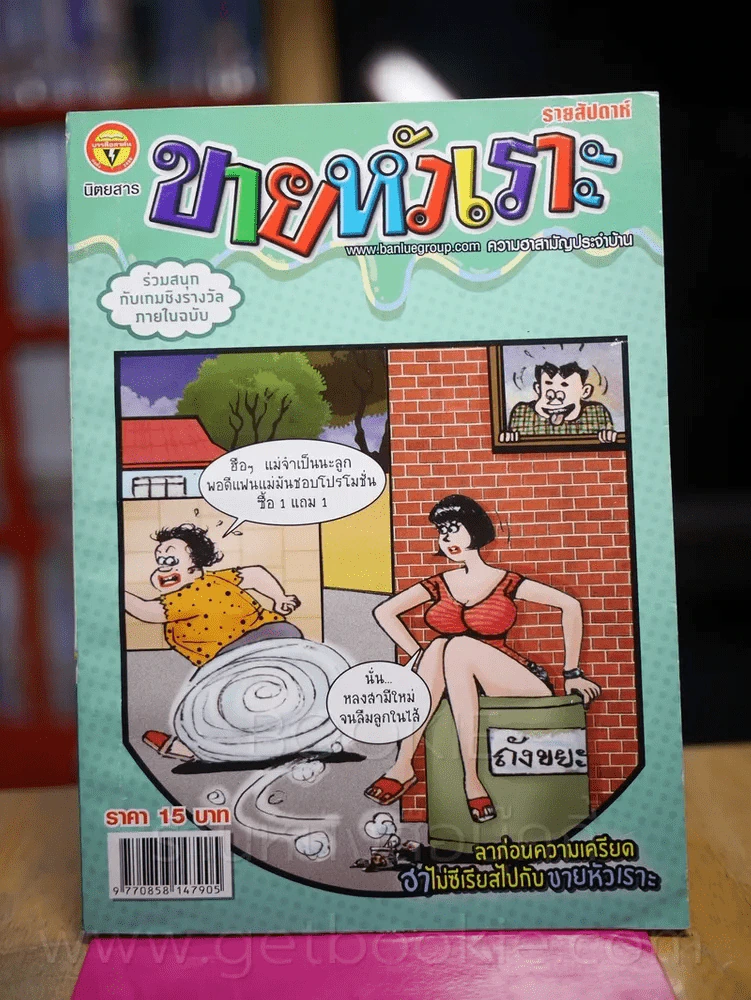ขายหัวเราะ ปีที่ 31 ฉบับที่ 1390 ประจำวันพุธที่ 23-29 มีนาคม 2559 รูปที่ 1