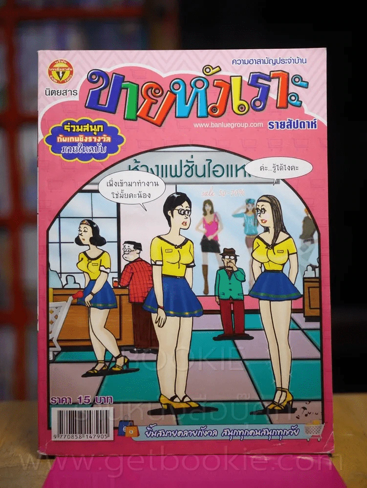 ขายหัวเราะ ปีที่ 27 ฉบับที่ 1198 ประจำวันพุธที่ 18-24 กรกฎาคม 2555 รูปที่ 1