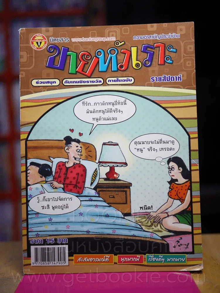 ขายหัวเราะ ปีที่ 27 ฉบับที่ 1211 ประจำวันพุธที่ 17-23 ตุลาคม 2555 รูปที่ 1