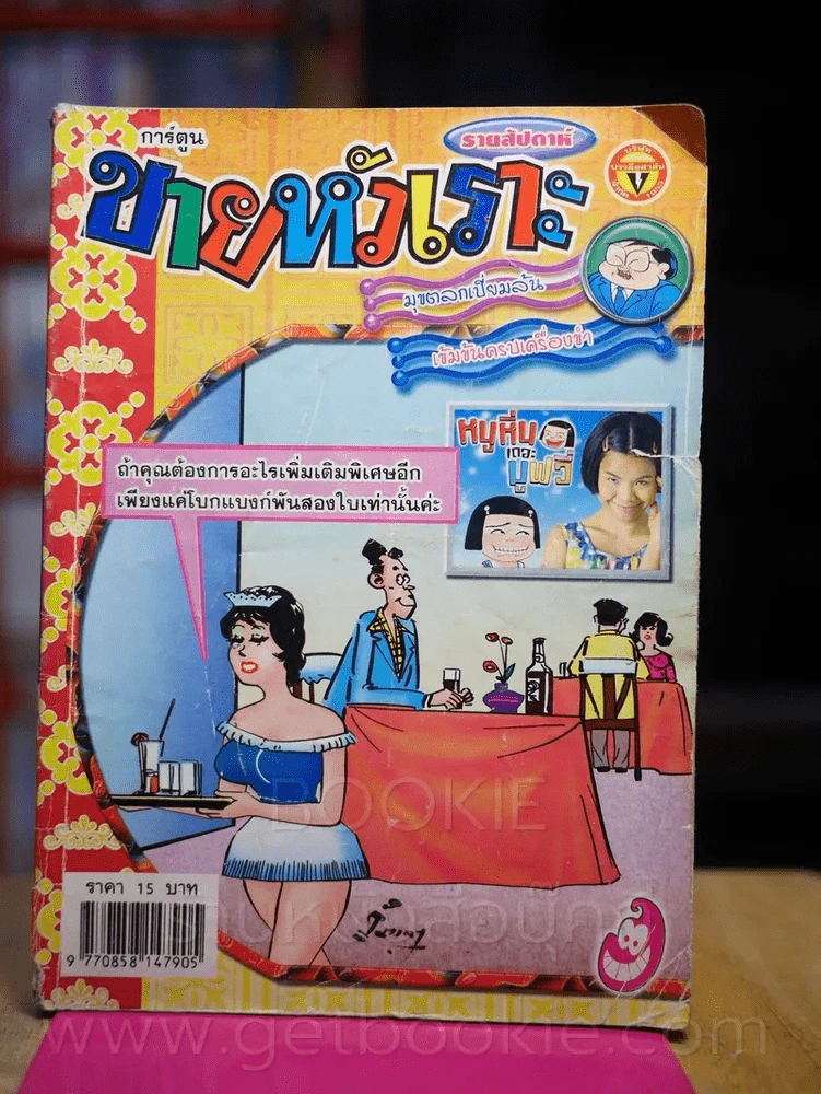 ขายหัวเราะ ปีที่ 21 ฉบับที่ 875 ประจำวันพุธที่ 10-16 พฤษาคม 2549 รูปที่ 1